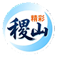 精彩稷山