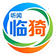听闻临猗