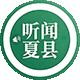 听闻夏县