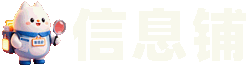 信息铺